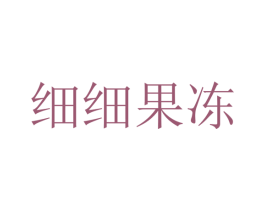细细果冻 第25类服装鞋帽商标图样