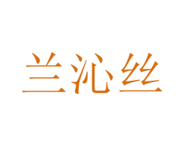 兰沁丝 第25类服装鞋帽商标图样