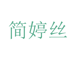 简婷丝 第25类服装鞋帽商标图样