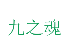 九之魂 第25类服装鞋帽商标图样
