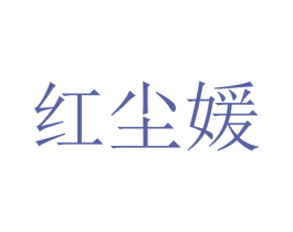 红尘媛 第25类服装鞋帽商标图样