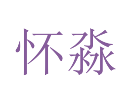 怀淼 第25类服装鞋帽商标图样