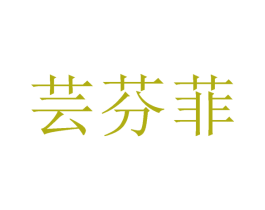芸芬菲 第25类服装鞋帽商标图样