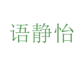 语静怡 第25类服装鞋帽商标图样