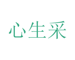 心生采 第25类服装鞋帽商标图样