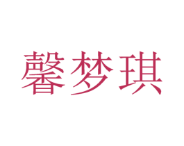 馨梦琪 第25类服装鞋帽商标图样