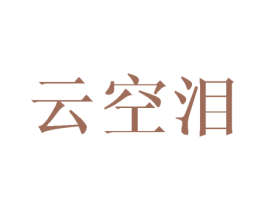 云空泪 第25类服装鞋帽商标图样