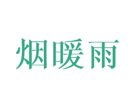 烟暖雨 第25类服装鞋帽商标图样