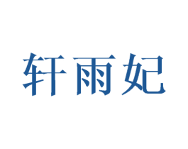 轩雨妃 第25类服装鞋帽商标图样