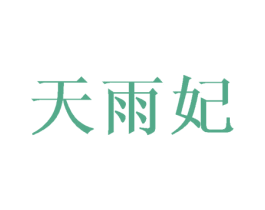 天雨妃 第25类服装鞋帽商标图样