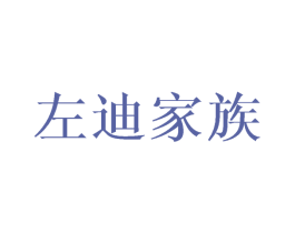 左迪家族 第25类服装鞋帽商标图样