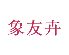 象友卉 第25类服装鞋帽商标图样