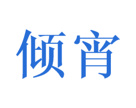 倾宵 第25类服装鞋帽商标图样