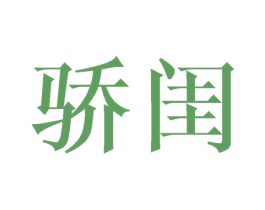 骄闺 第25类服装鞋帽商标图样