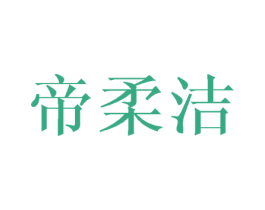 帝柔洁 第25类服装鞋帽商标图样