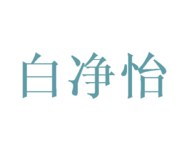 白净怡 第25类服装鞋帽商标图样