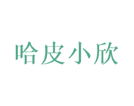 哈皮小欣 第25类服装鞋帽商标图样