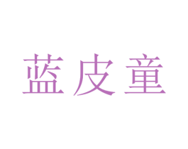 蓝皮童 第25类服装鞋帽商标图样