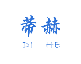 蒂赫 第25类服装鞋帽商标图样