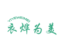 衣烨为美 第25类服装鞋帽商标图样
