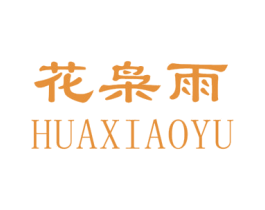 花枭雨 第25类服装鞋帽商标图样
