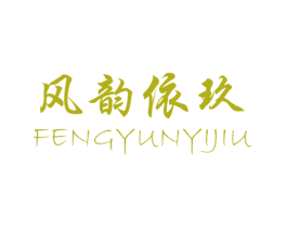 风韵依玖 第25类服装鞋帽商标图样