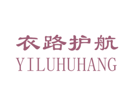 衣路护航 第25类服装鞋帽商标图样