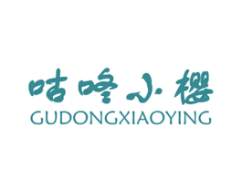 咕咚小樱 第25类服装鞋帽商标图样