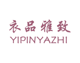 衣品雅致 第25类服装鞋帽商标图样