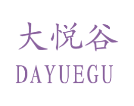 大悦谷 第25类服装鞋帽商标图样
