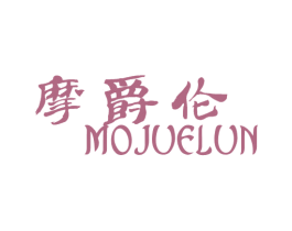 摩爵伦 第25类服装鞋帽商标图样