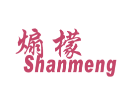 煽檬 第25类服装鞋帽商标图样