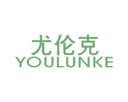 尤伦克 第25类服装鞋帽商标图样