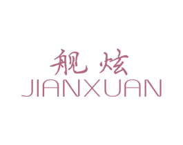 舰炫 第25类服装鞋帽商标图样