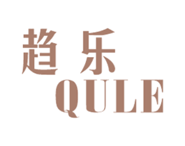 趋乐 QULE 第25类服装鞋帽商标图样