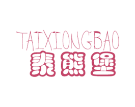 泰熊堡 第25类服装鞋帽商标图样
