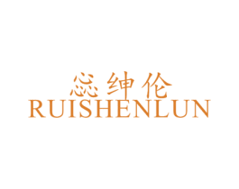 惢绅伦 第25类服装鞋帽商标图样
