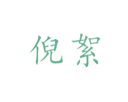 倪絮 第25类服装鞋帽商标图样