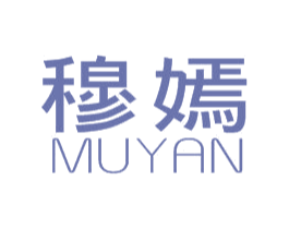 穆嫣 第25类服装鞋帽商标图样