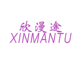 欣漫途 第25类服装鞋帽商标图样