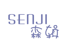 森辑 第25类服装鞋帽商标图样