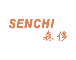 森侈 第25类服装鞋帽商标图样