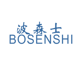 波森士 第25类服装鞋帽商标图样