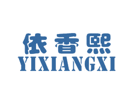 依香熙 第25类服装鞋帽商标图样