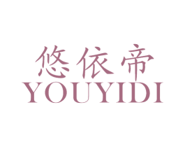 悠依帝 第25类服装鞋帽商标图样