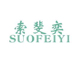 索斐奕 第25类服装鞋帽商标图样
