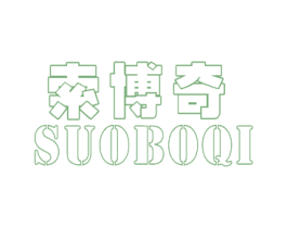 索博奇 第25类服装鞋帽商标图样
