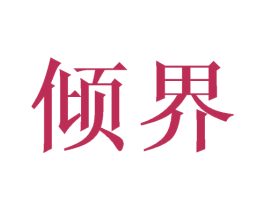 倾界 第25类服装鞋帽商标图样