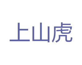上山虎 第25类服装鞋帽商标图样