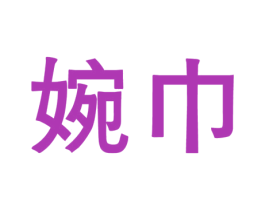 婉巾 第25类服装鞋帽商标图样